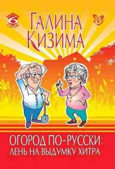 Книга Кизима Г.А. Огород по-русски Лень на выдумку хитра, б-10959, Баград.рф